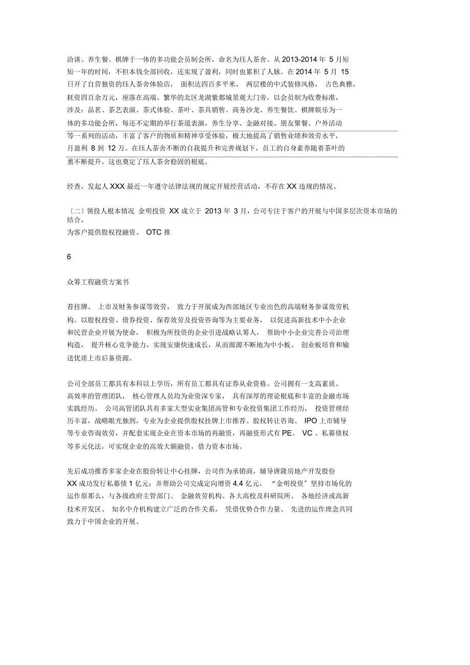 众筹项目融资实施计划书_第5页