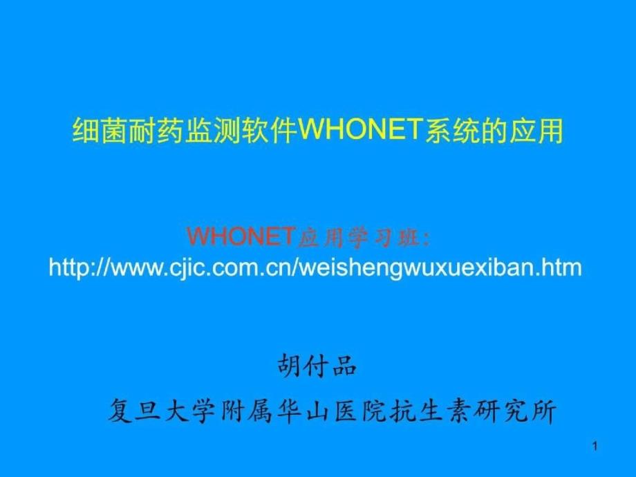 细菌耐药监测软件WHONET系统的应用_第1页