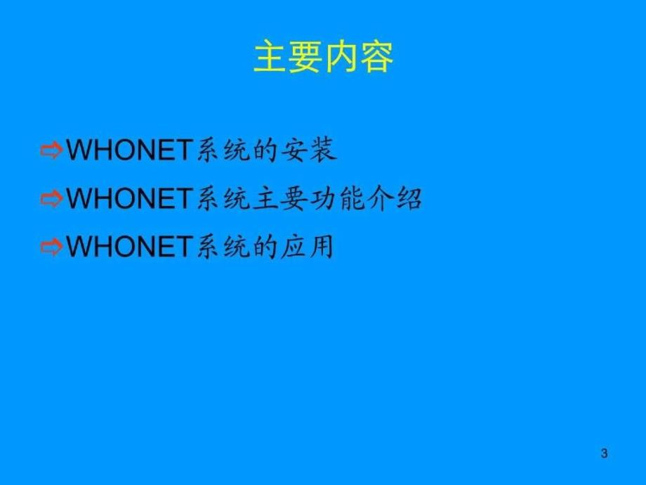 细菌耐药监测软件WHONET系统的应用_第3页