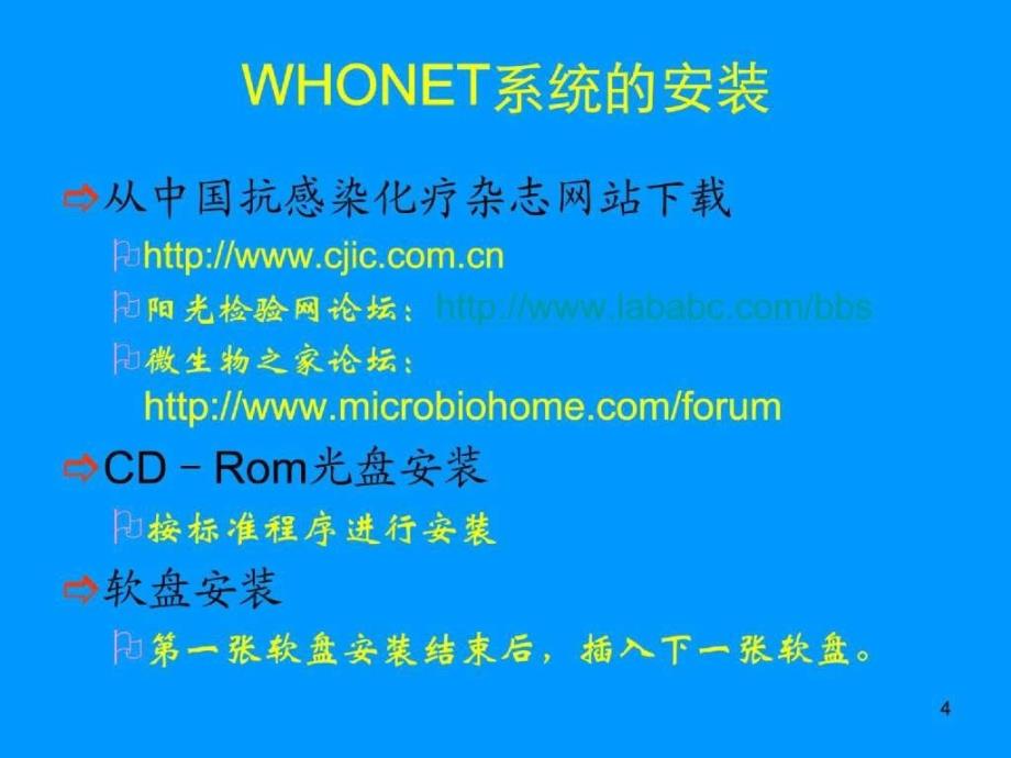 细菌耐药监测软件WHONET系统的应用_第4页