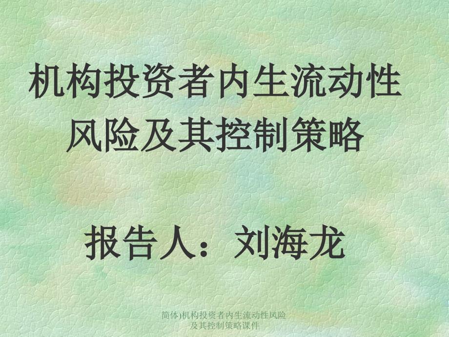 简体机构投资者内生流动性风险及其控制策略课件_第1页