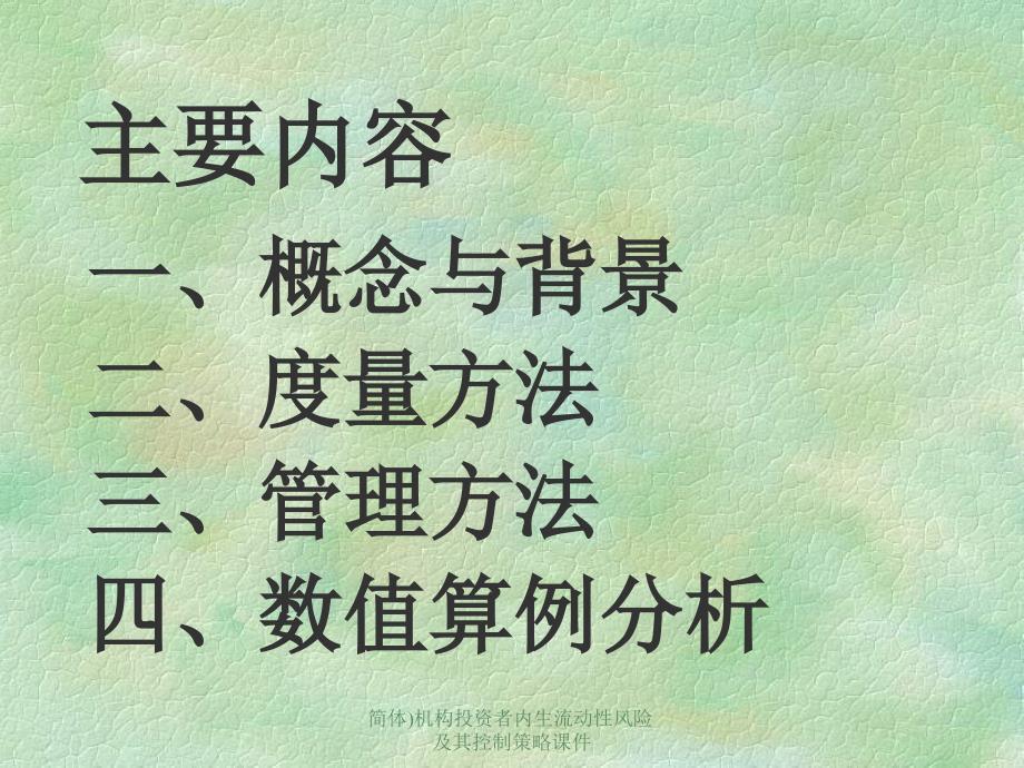 简体机构投资者内生流动性风险及其控制策略课件_第2页