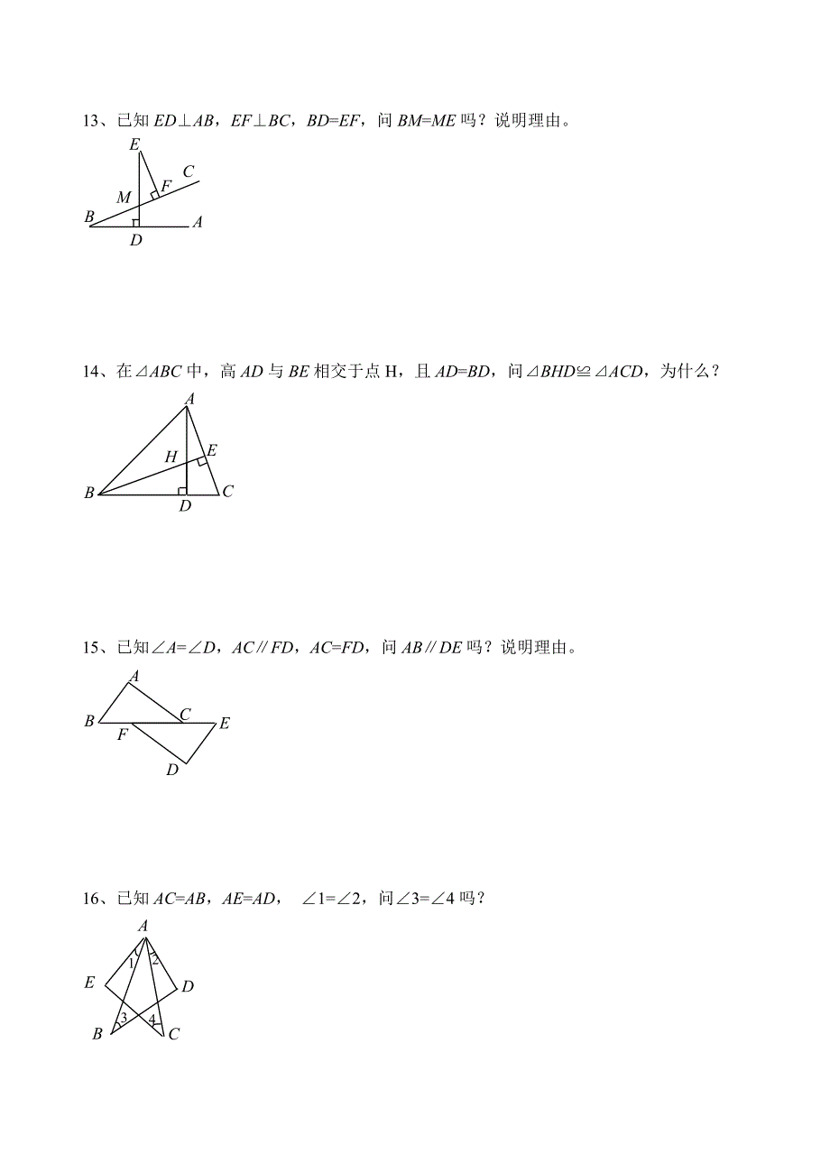 初二数学三角形全等证明题习题_第4页