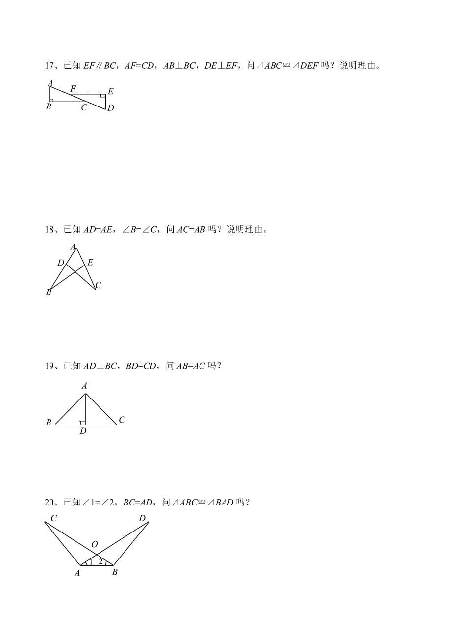 初二数学三角形全等证明题习题_第5页