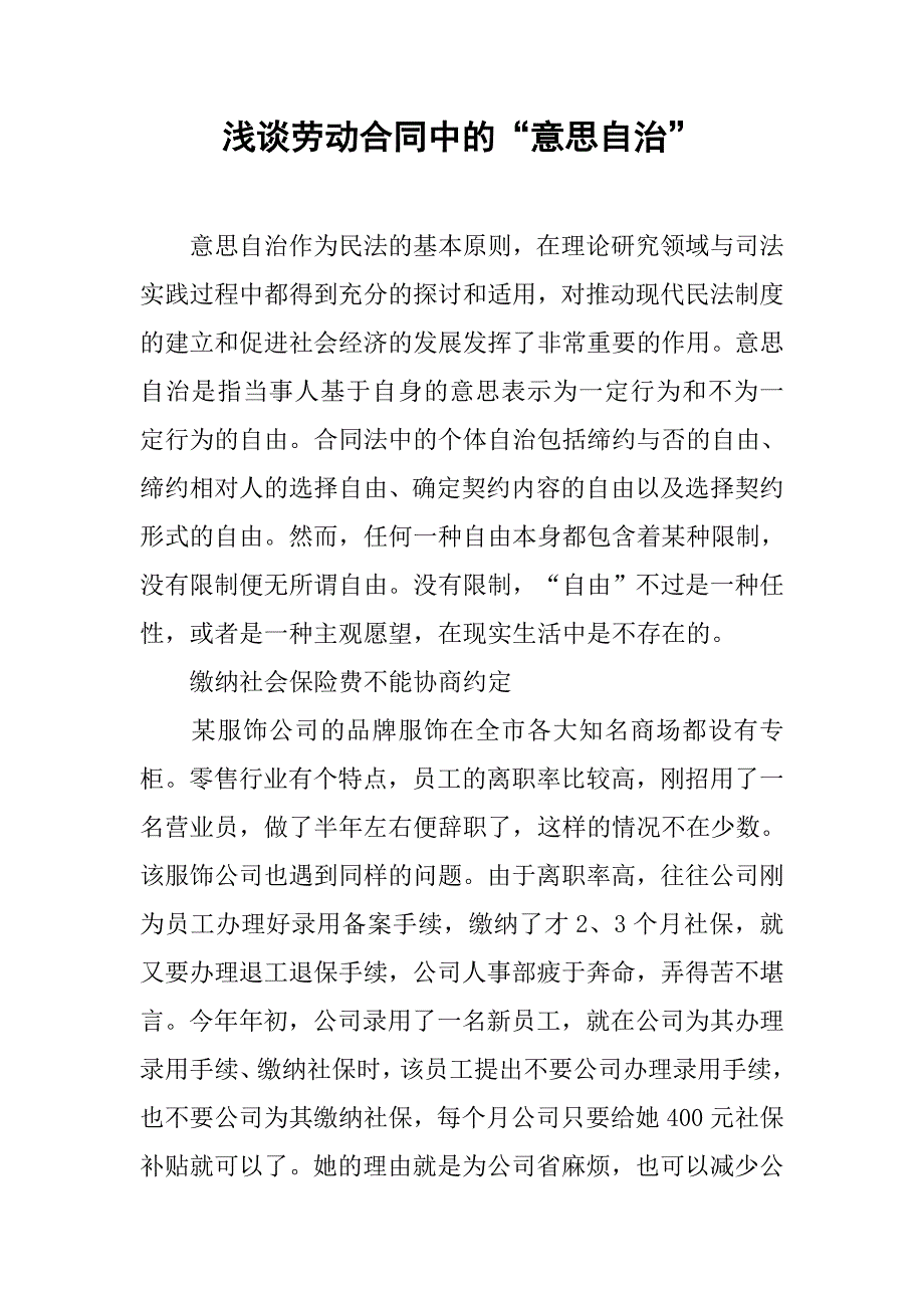 浅谈劳动合同中的“意思自治”.docx_第1页