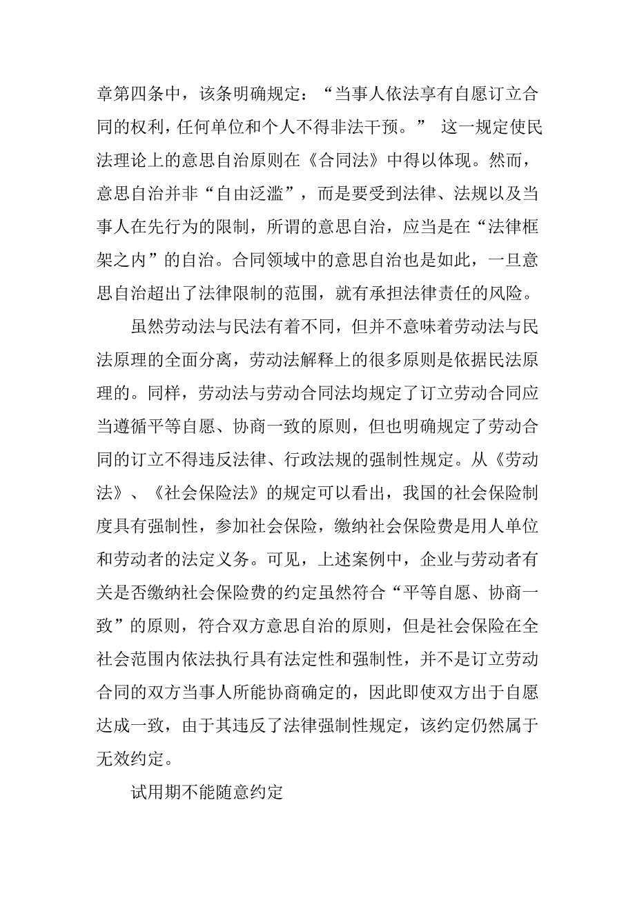 浅谈劳动合同中的“意思自治”.docx_第3页