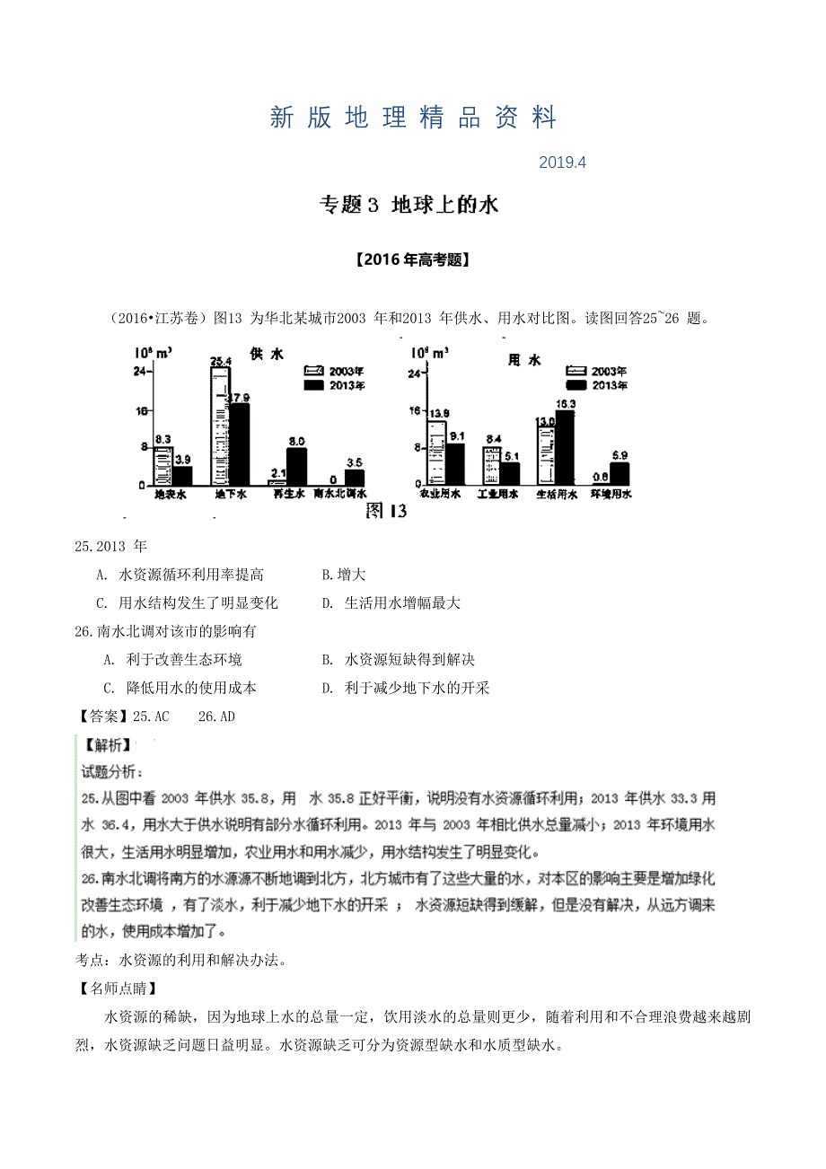 新版高考地理真题分类汇编：专题03地球上的水Word版含解析_第1页