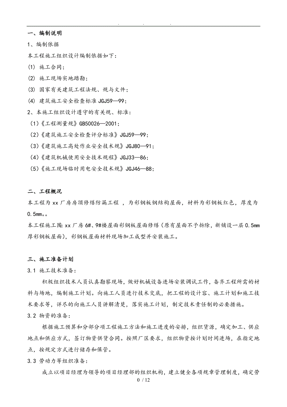 厂房房顶修缮防漏工程施工组织设计方案_第3页