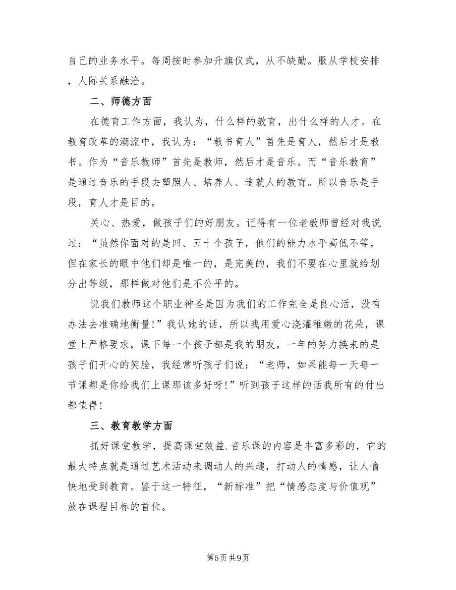 音乐教师个人述职报告总结（4篇）.doc_第5页