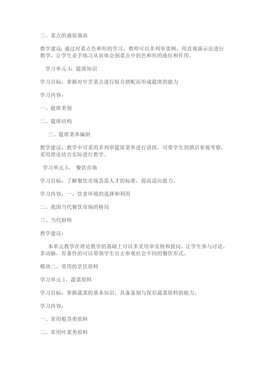 精品资料2022年收藏烹饪基础教学大纲DOC_第4页