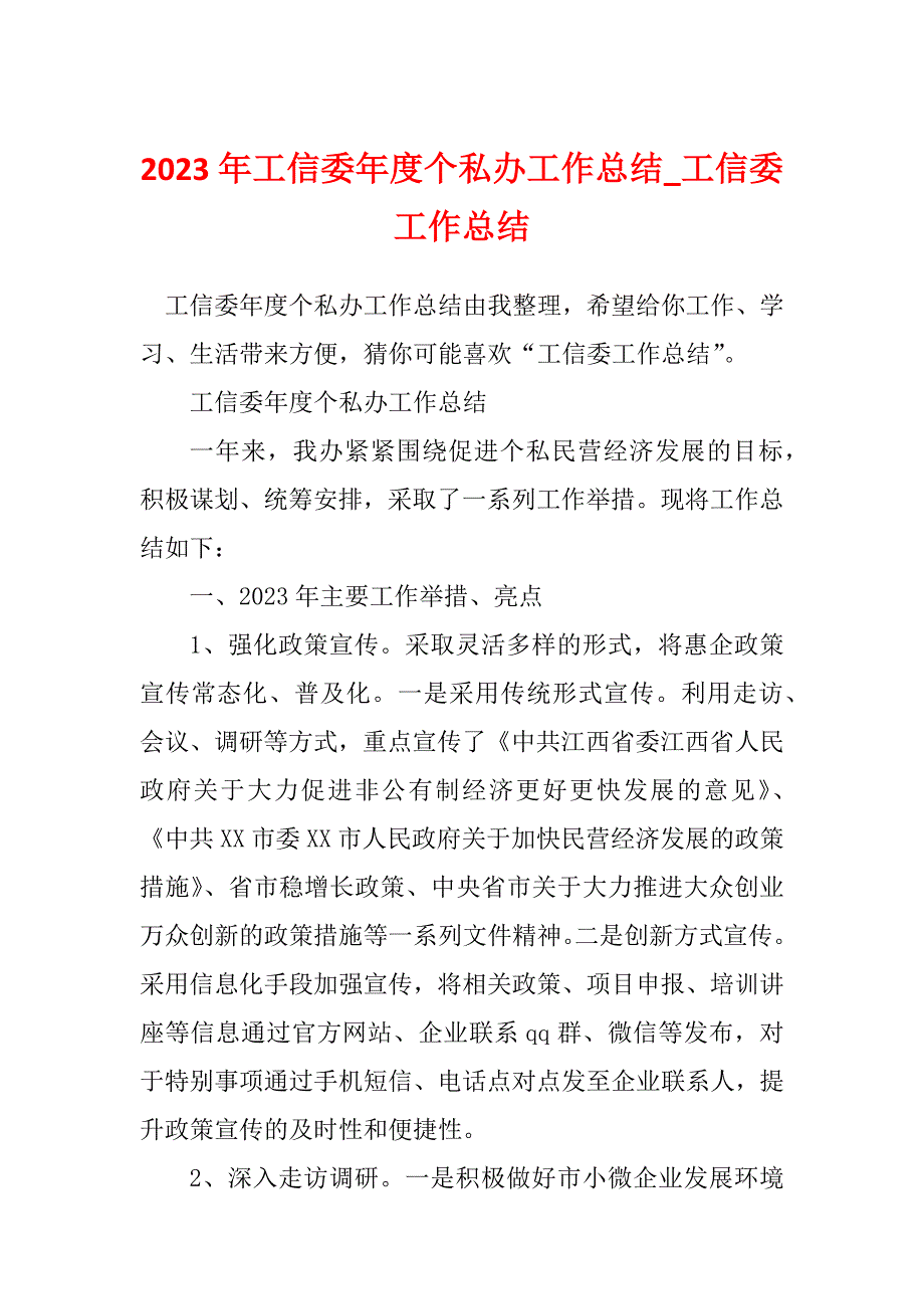 2023年工信委年度个私办工作总结_工信委工作总结_第1页