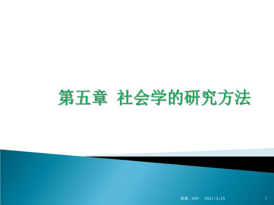 5第五章社会学的研究方法PPT课件_第1页