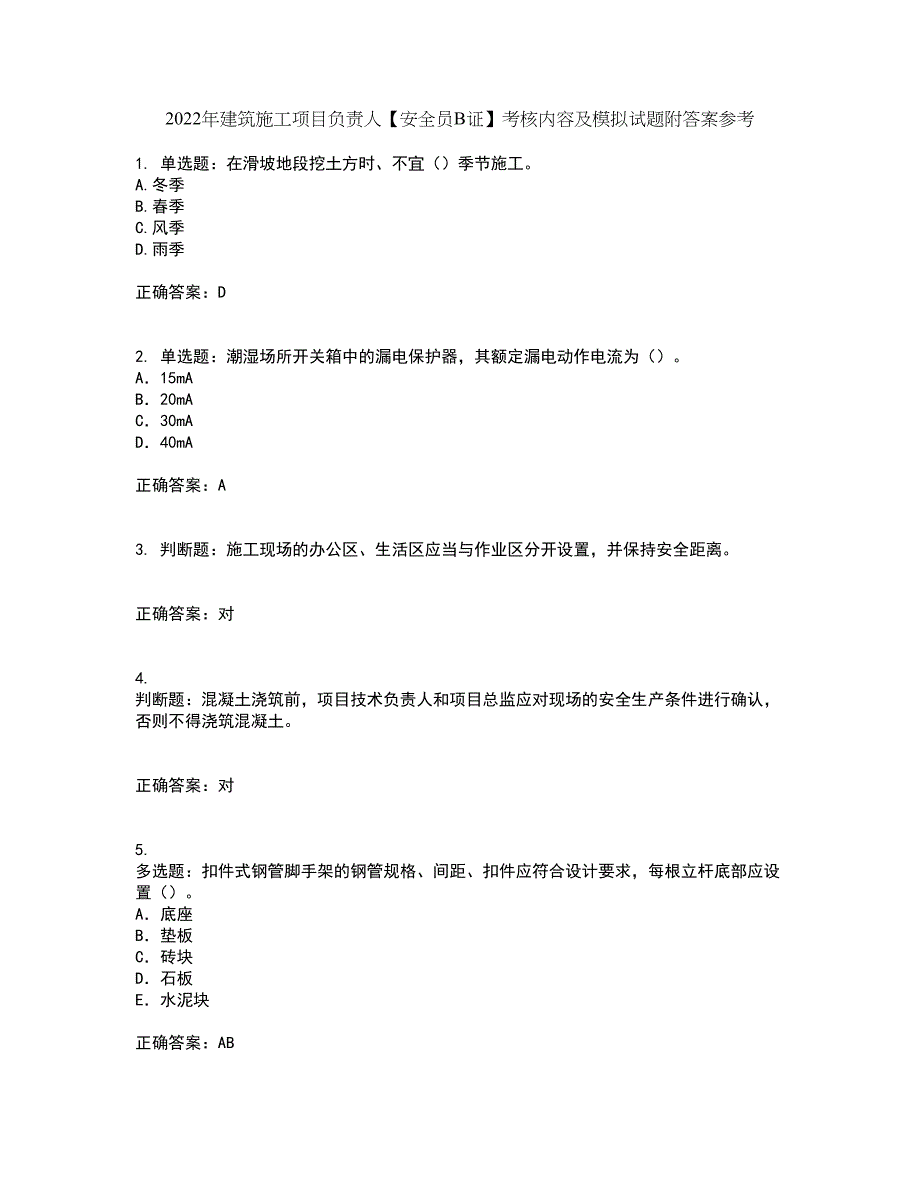 2022年建筑施工项目负责人【安全员B证】考核内容及模拟试题附答案参考15_第1页