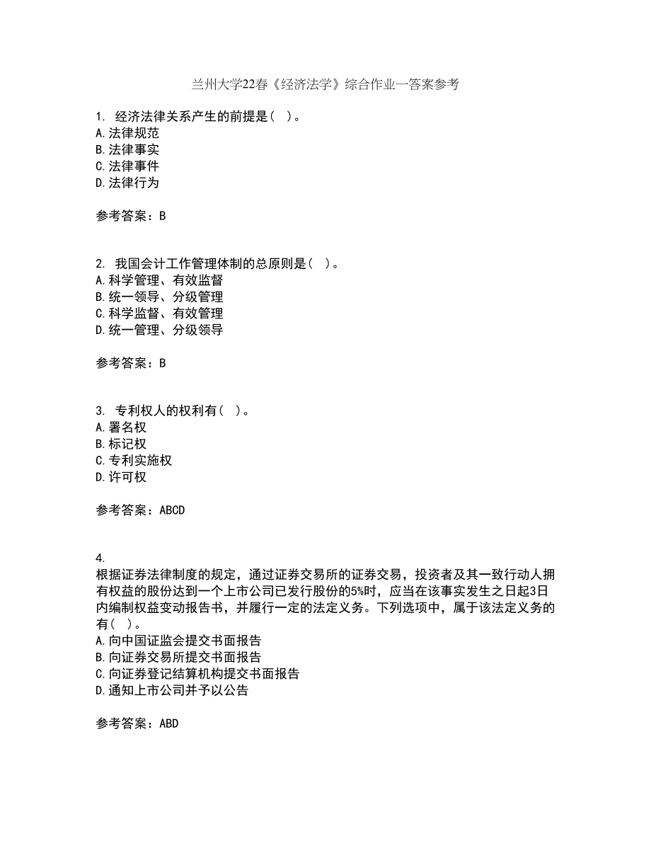 兰州大学22春《经济法学》综合作业一答案参考79_第1页