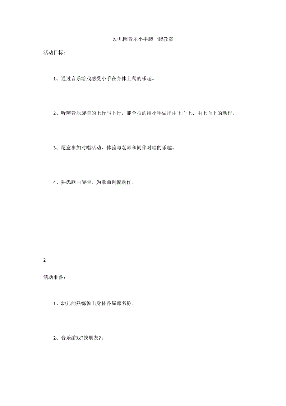 幼儿园音乐小手爬一爬教案_第1页