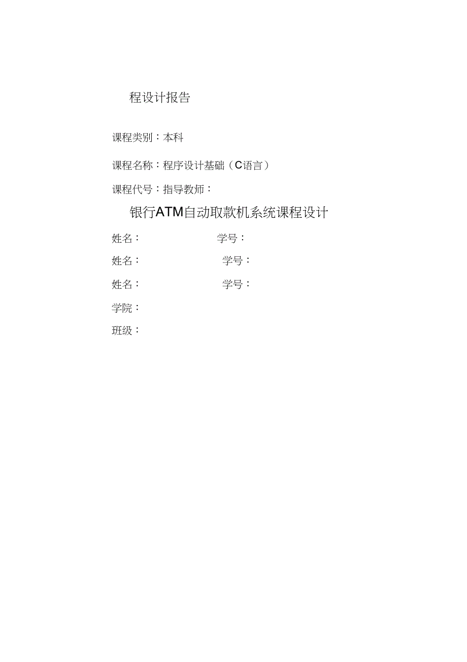 c语言程序设计atm自动取款机实验报告_第1页