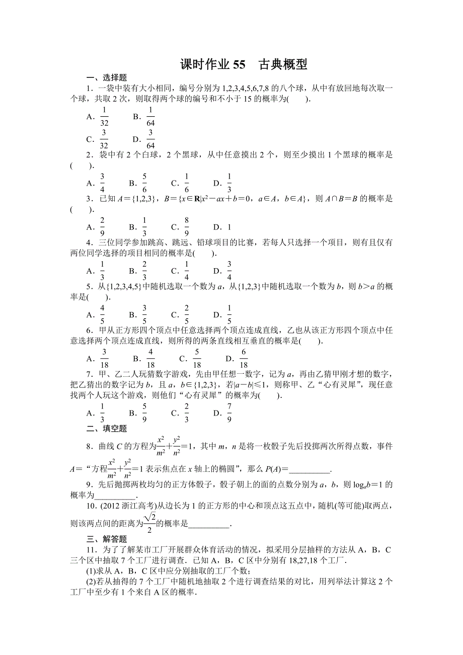 高考数学重庆专用理科一轮复习题库11.2古典概型Word版含解析_第1页