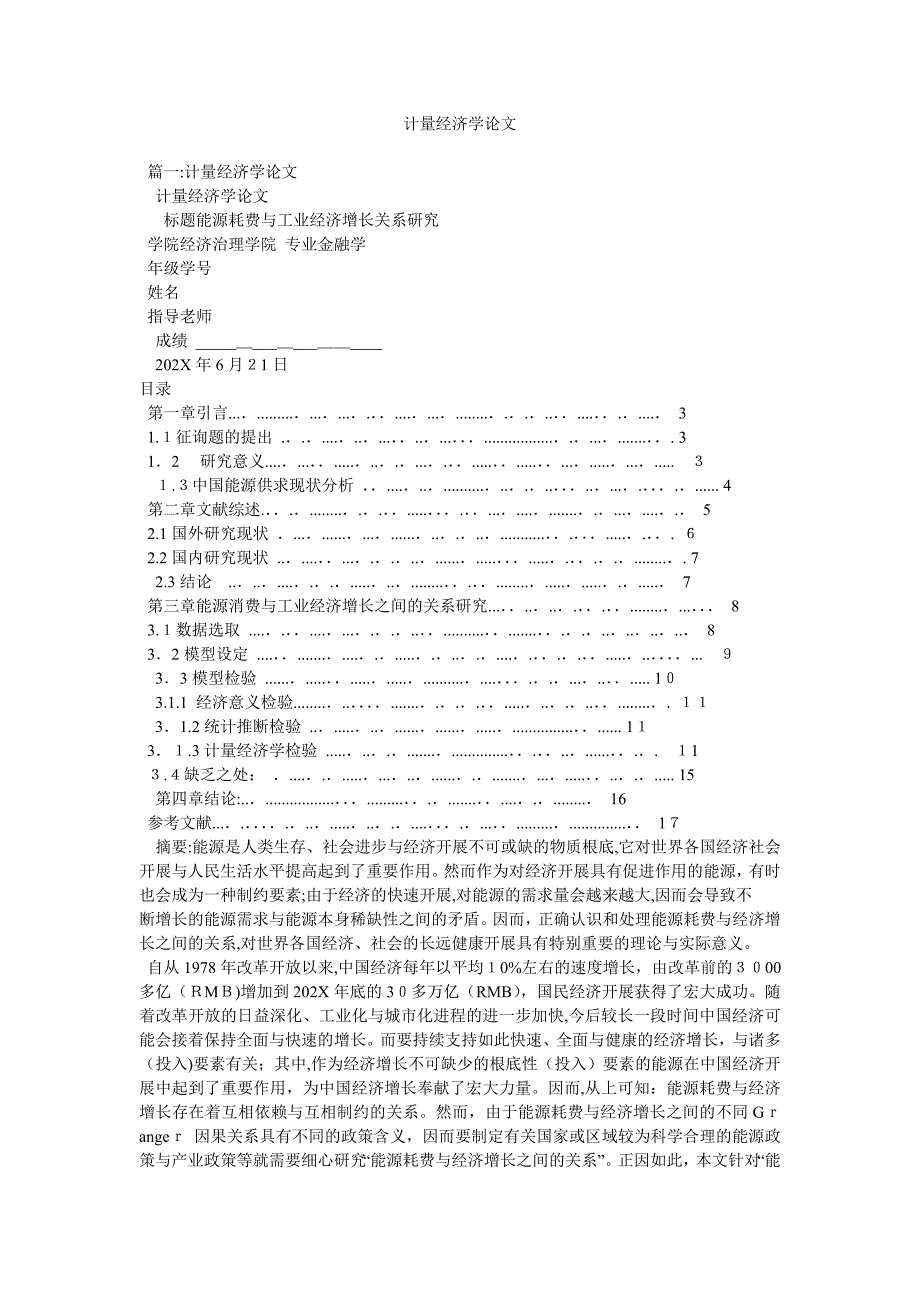 计量经济学论文_第1页