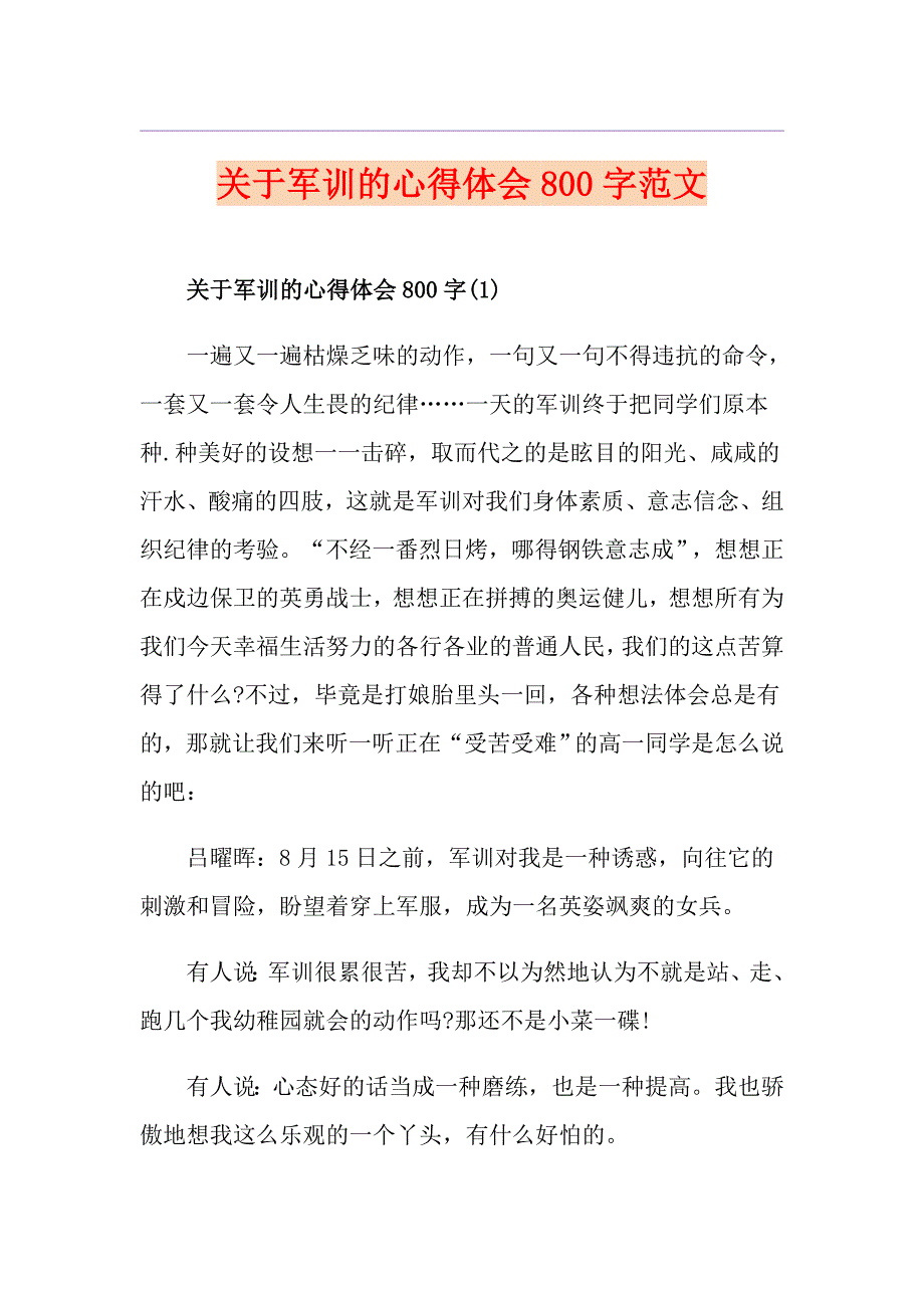 关于军训的心得体会800字范文_第1页