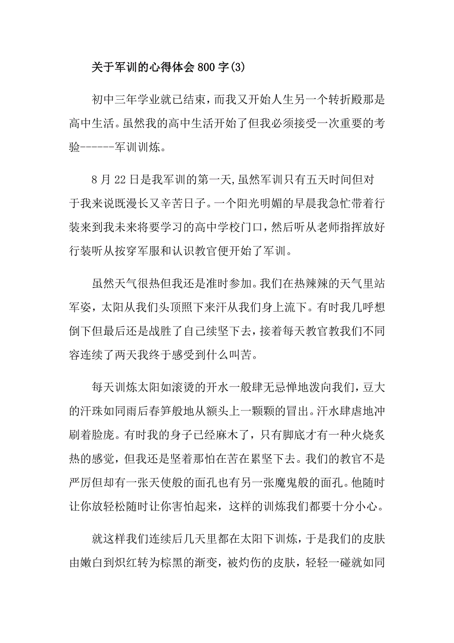 关于军训的心得体会800字范文_第4页