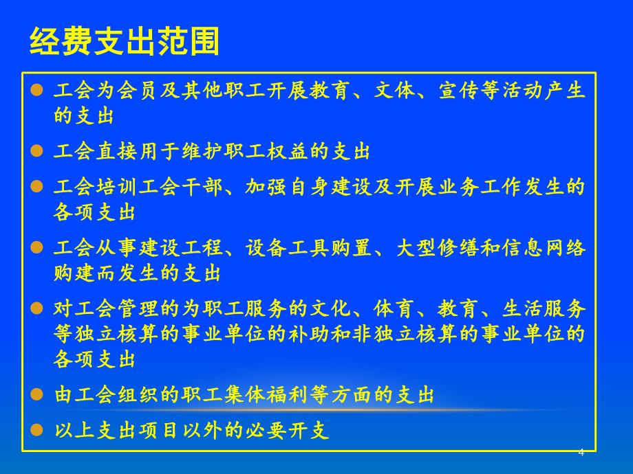 工会经费支出范围_第4页