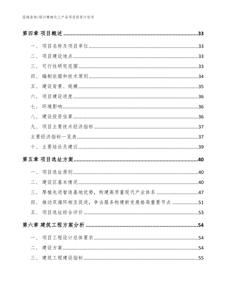 绍兴精细化工产品项目投资计划书【范文模板】_第3页