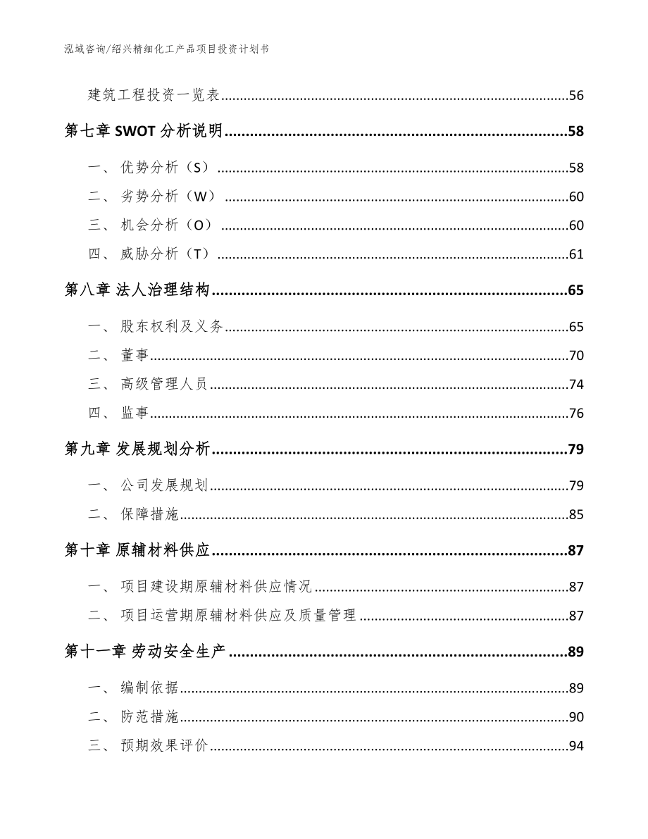 绍兴精细化工产品项目投资计划书【范文模板】_第4页