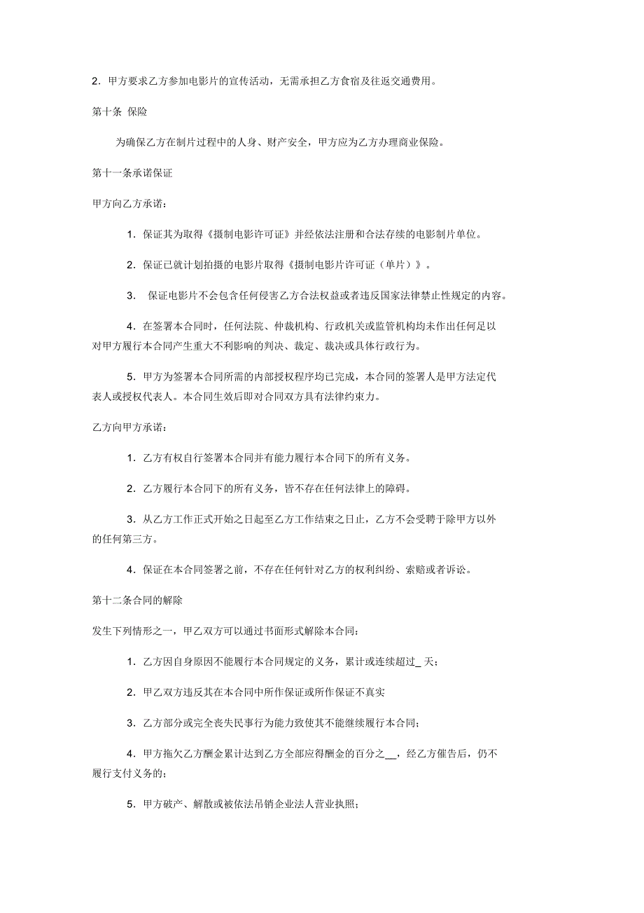 电影制片人聘用合同讲课稿_第4页