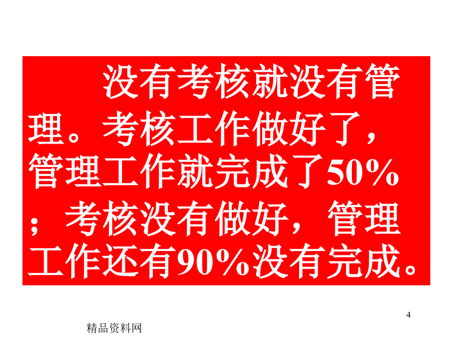 企业员工绩效考核方法创新技巧ppt186_第4页