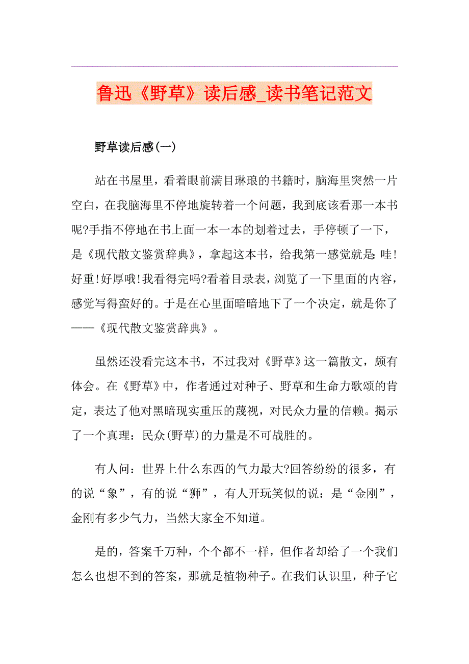 鲁迅《野草》读后感读书笔记范文_第1页