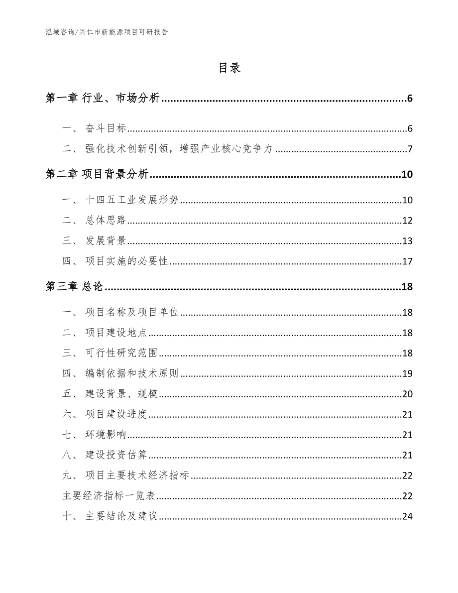 兴仁市新能源项目可研报告_第1页