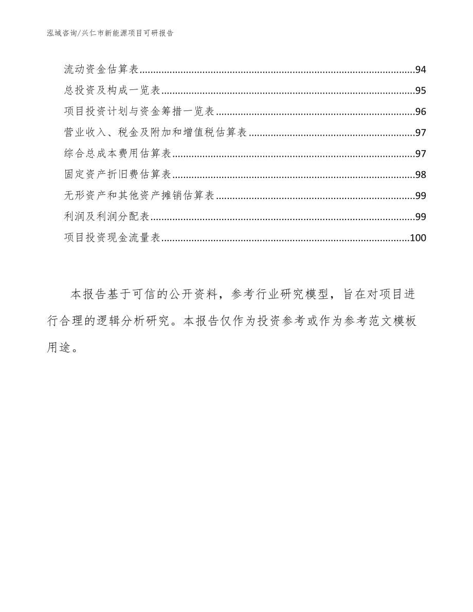 兴仁市新能源项目可研报告_第5页