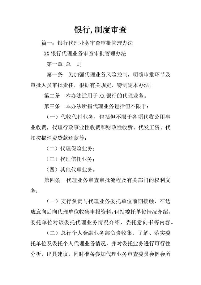 银行,制度审查