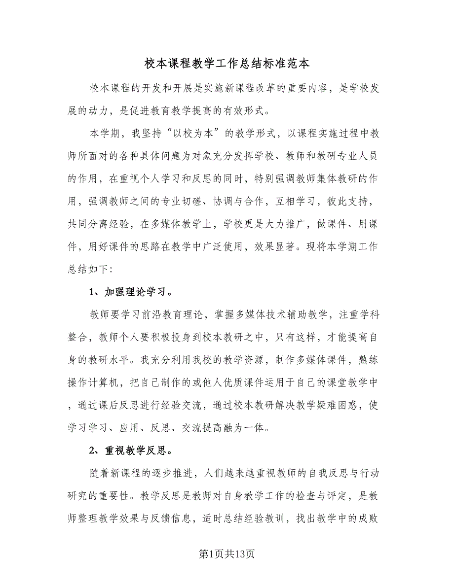 校本课程教学工作总结标准范本（5篇）_第1页