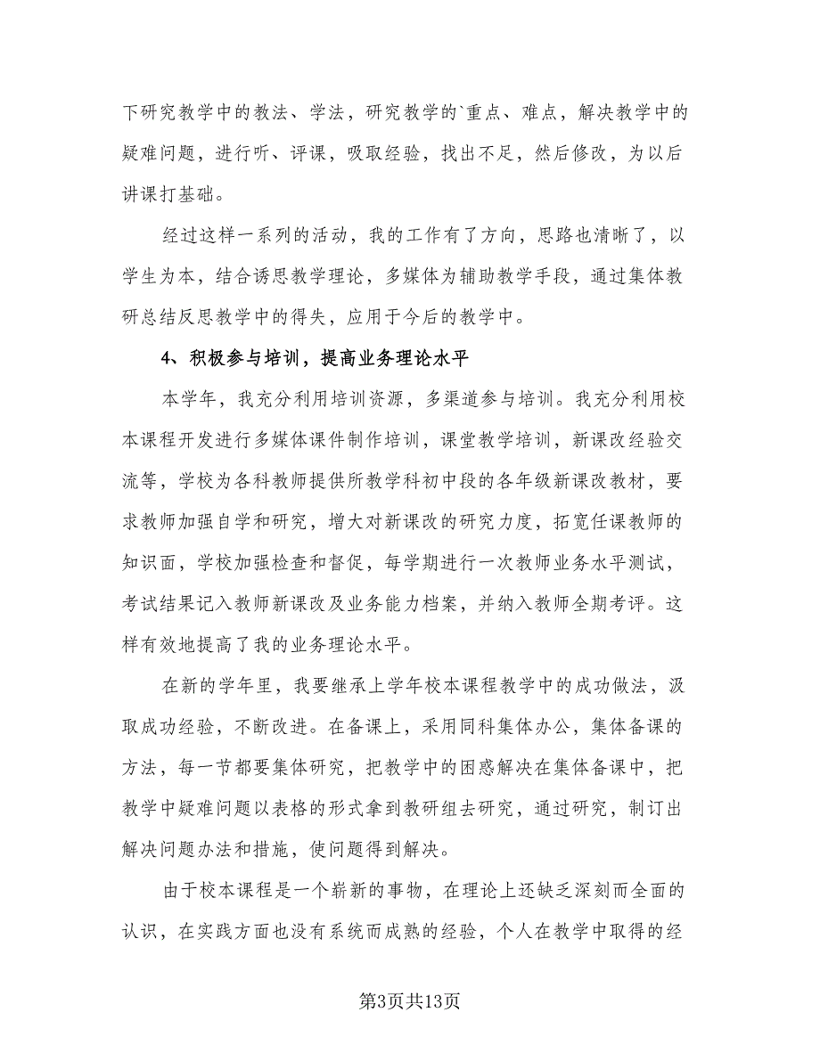 校本课程教学工作总结标准范本（5篇）_第3页