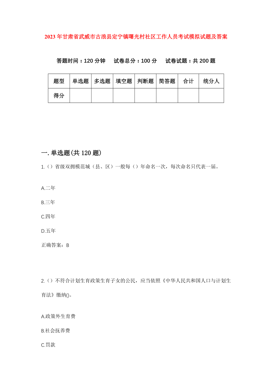 2023年甘肃省武威市古浪县定宁镇曙光村社区工作人员考试模拟试题及答案_第1页