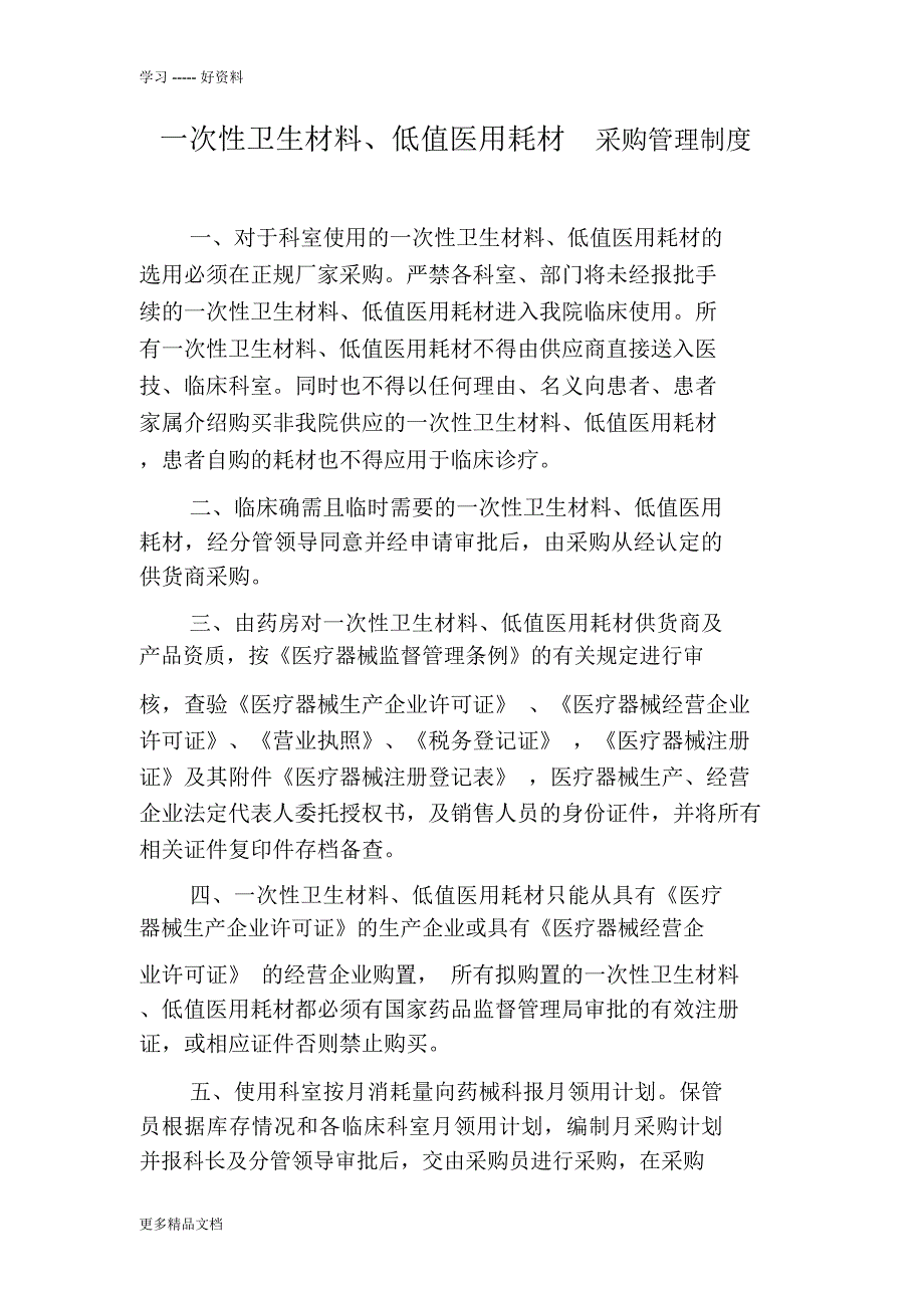 中医院一次性卫生材料、低值医用耗材采购管理制度教学教材_第1页
