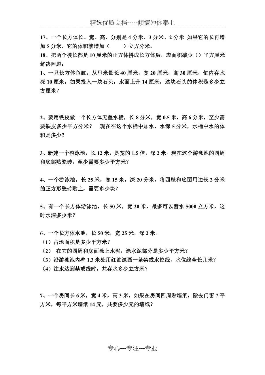 五年级下册长方体、正方体表面积-、体积易错题集(共2页)_第2页