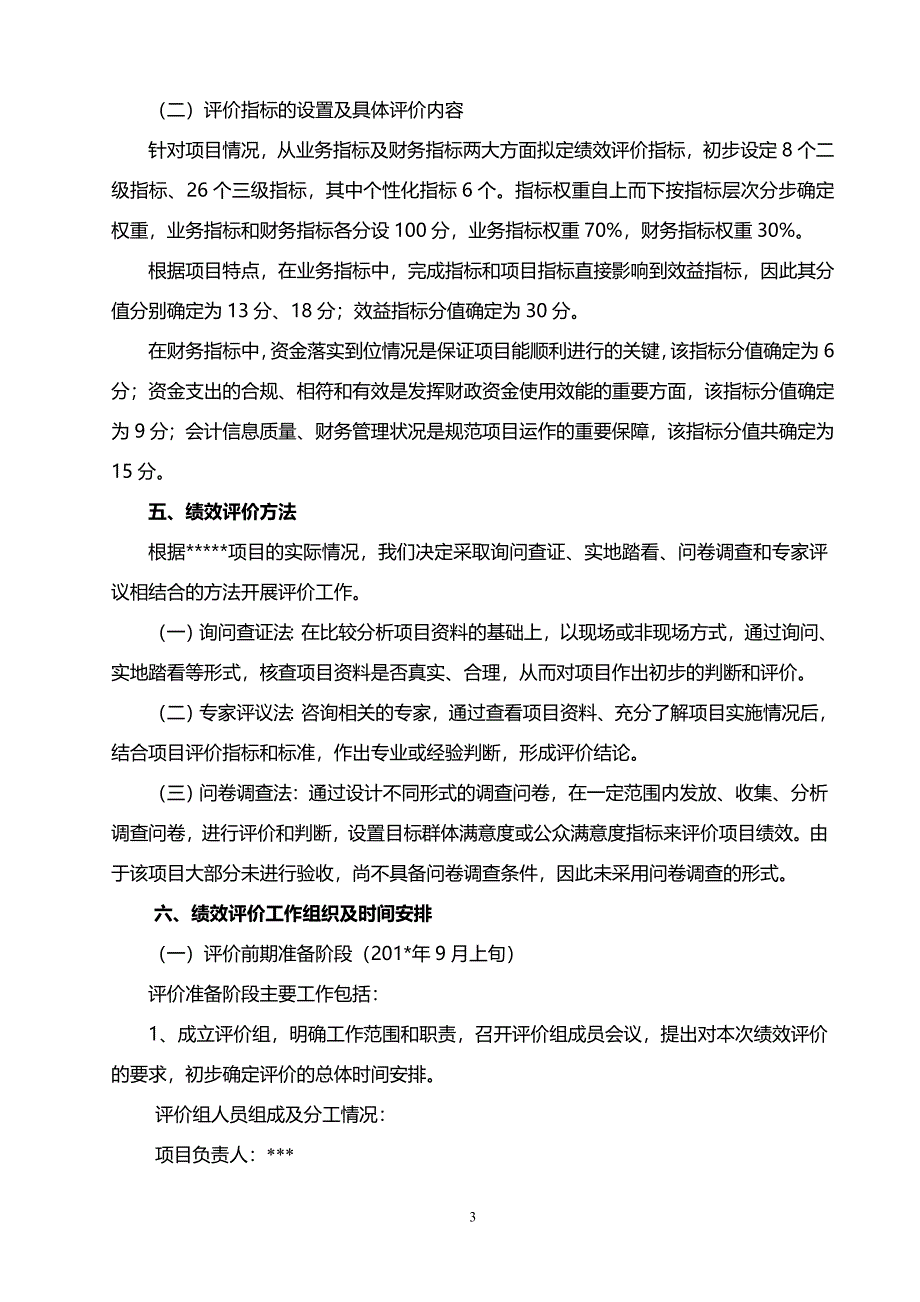 绩效评价实施方案.doc_第3页