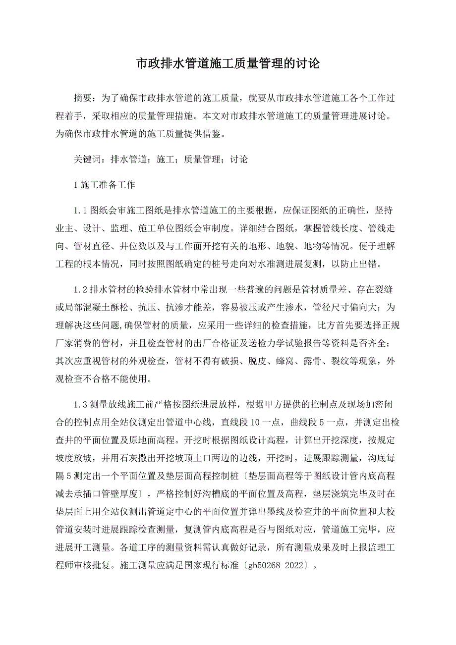 市政排水管道施工质量管理的探讨_第1页