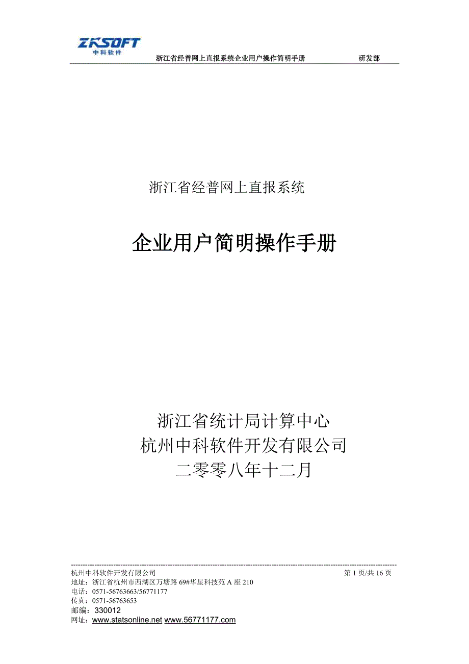 浙江省经普网上直报系统.doc_第1页