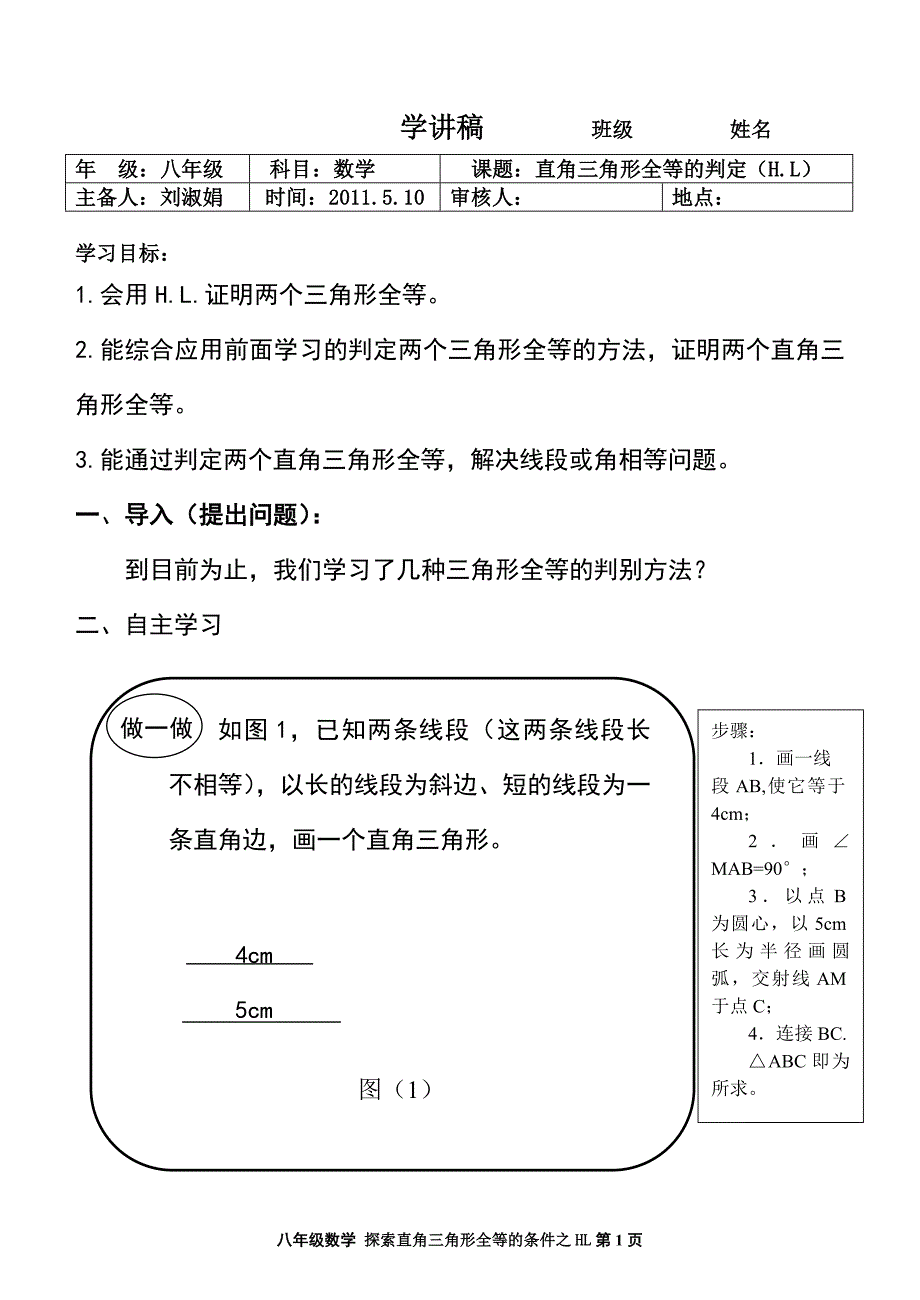 直角三角形全等的判定(H.L).doc_第1页