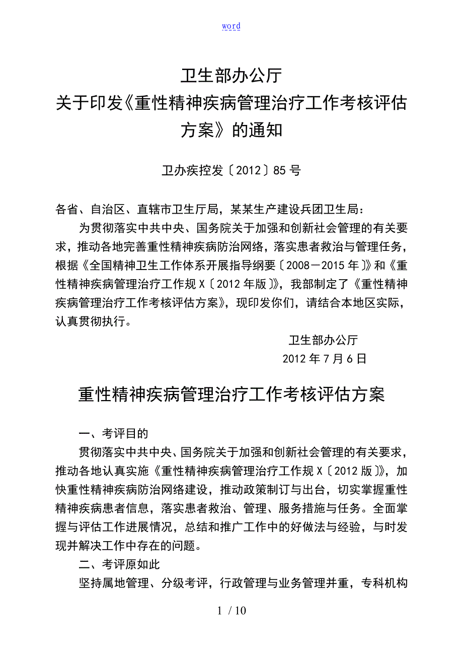 重性精神疾病管理系统的治疗工作的考核评估可操作性计划设计书的卫办疾控发85号_第1页