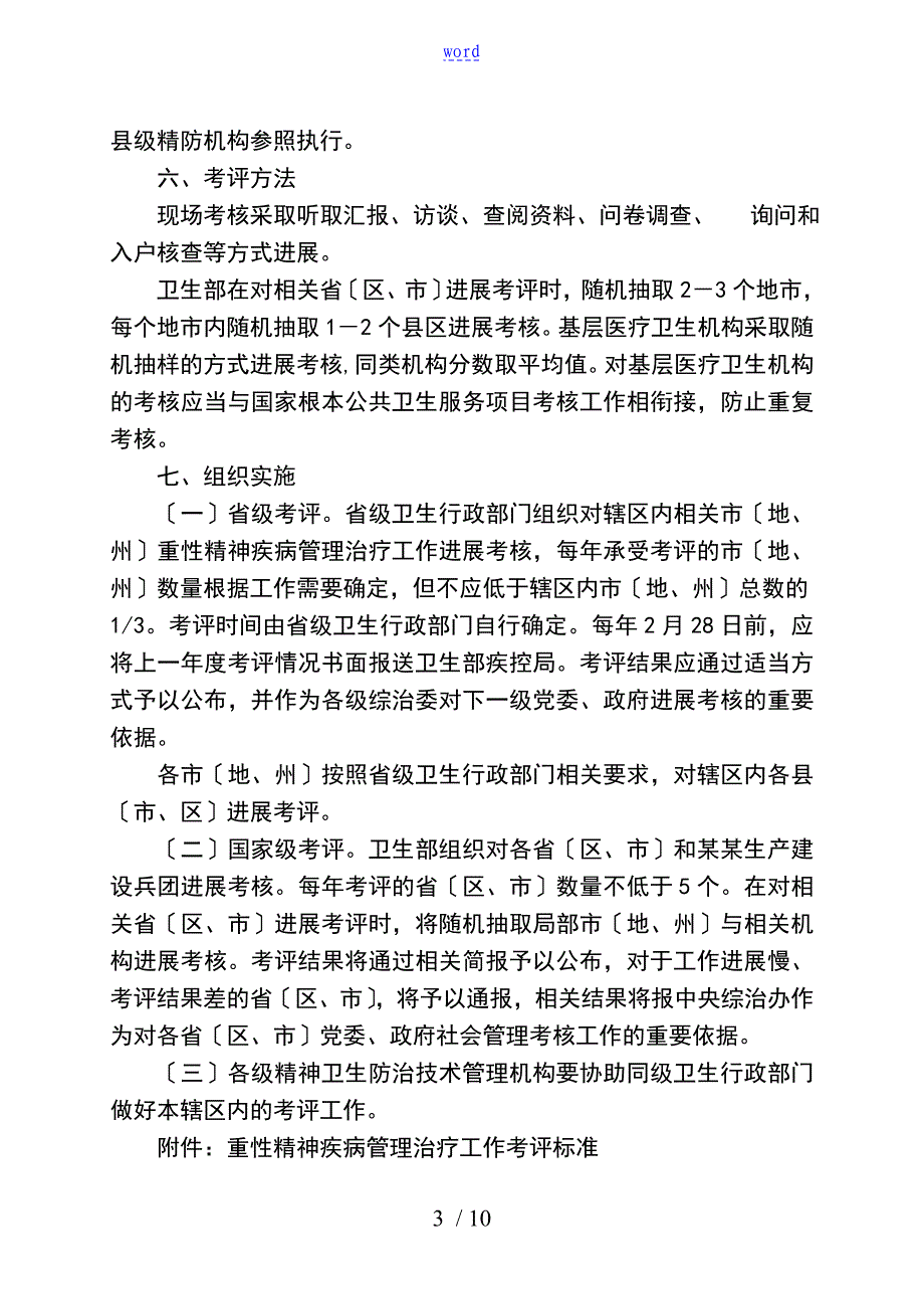 重性精神疾病管理系统的治疗工作的考核评估可操作性计划设计书的卫办疾控发85号_第3页