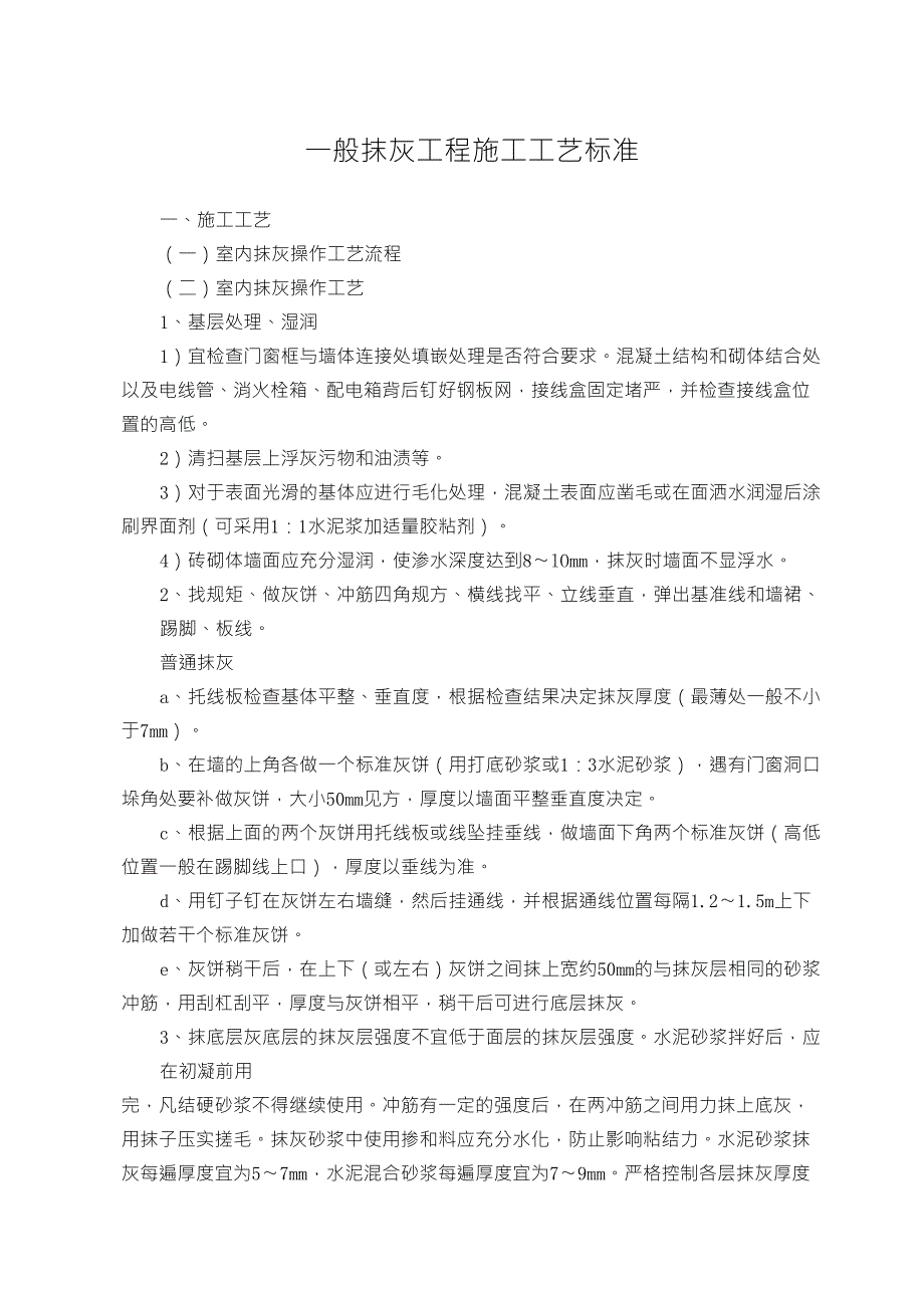 一般抹灰工程施工工艺标准_第1页