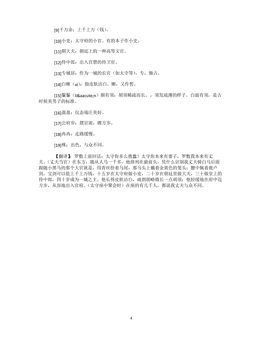 汉乐府&#183;陌上桑原文、注释与翻译_第4页