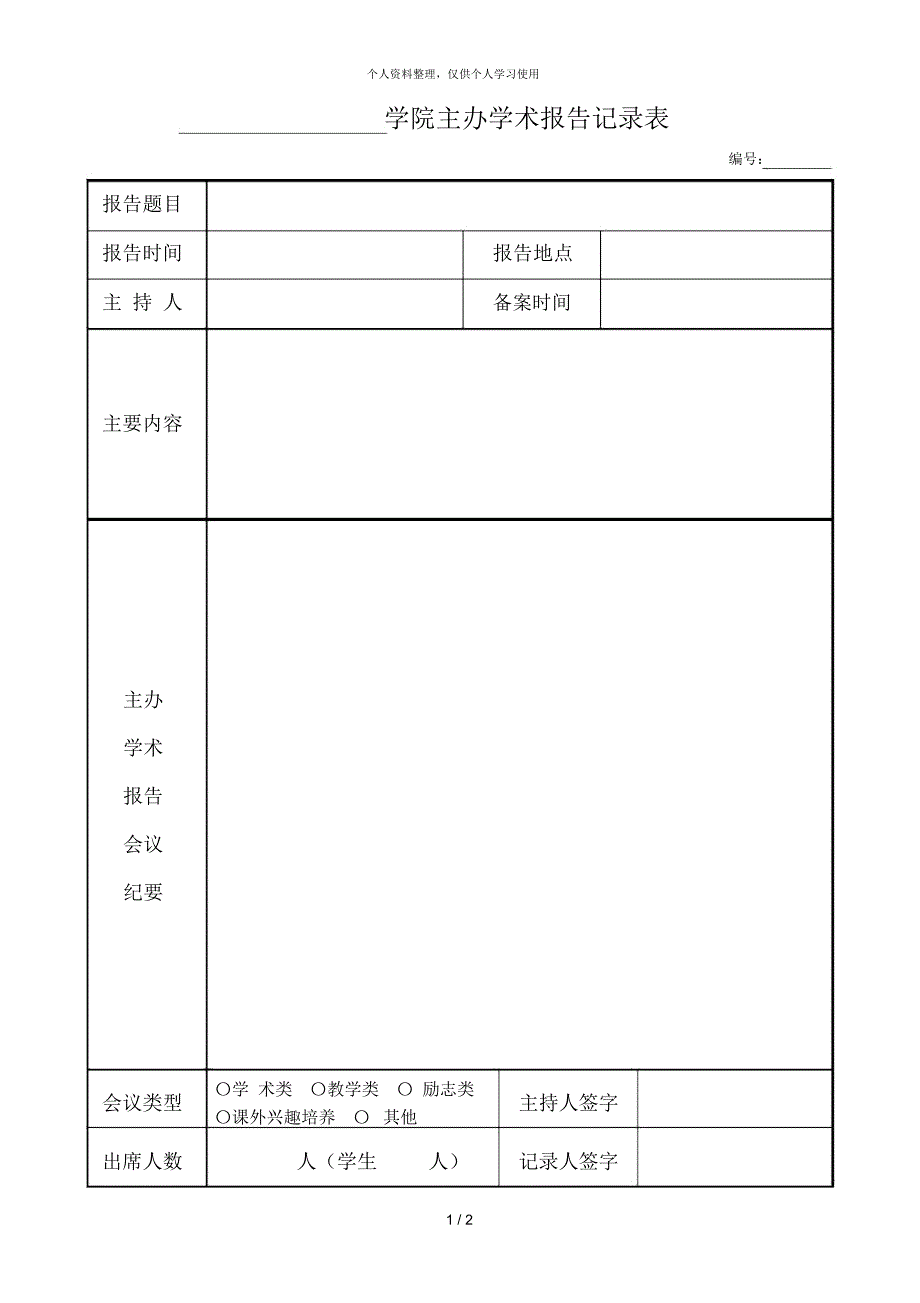 学院主办学术报告记录表_第1页