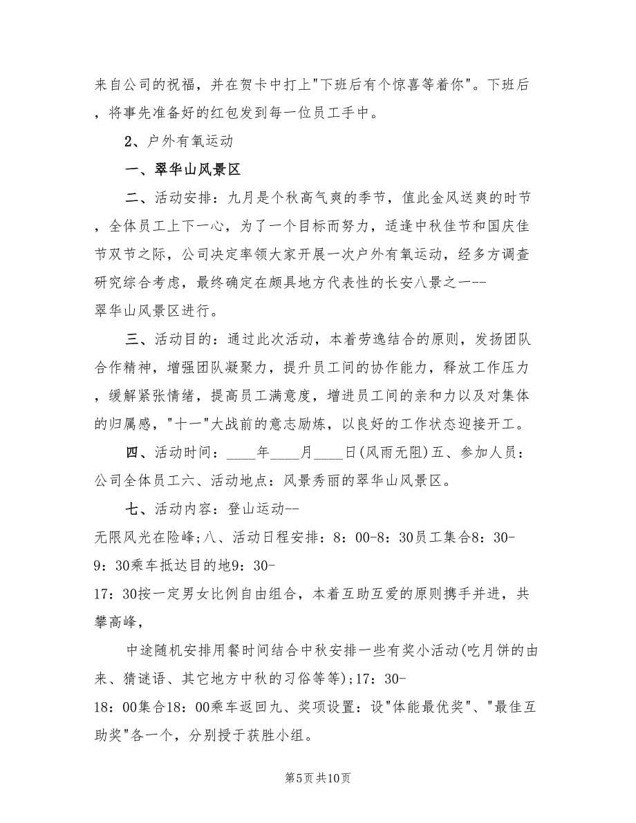 庆中秋迎国庆活动方案范文（6篇）_第5页