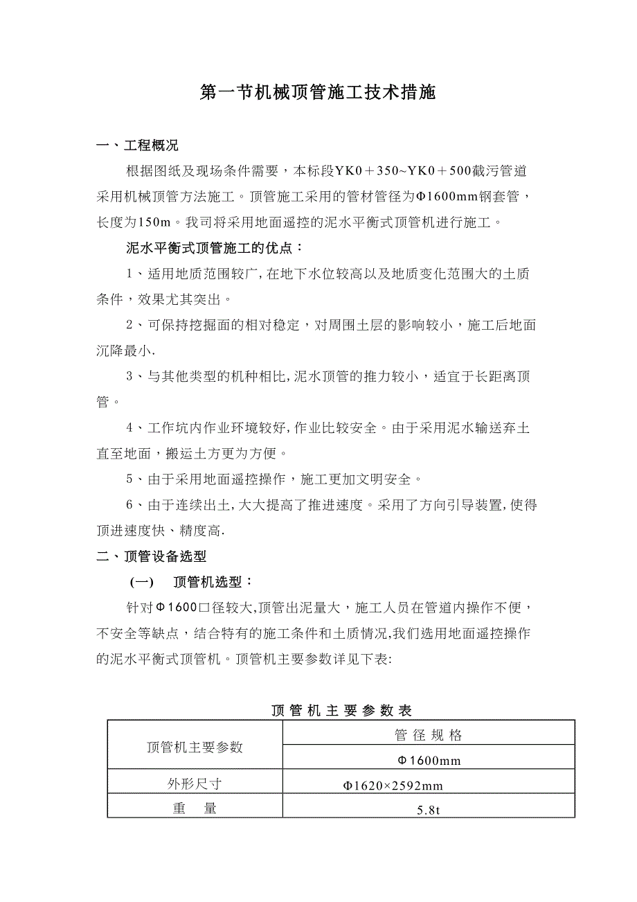 【施工方案】机械顶管施工方案1(DOC 20页)_第1页