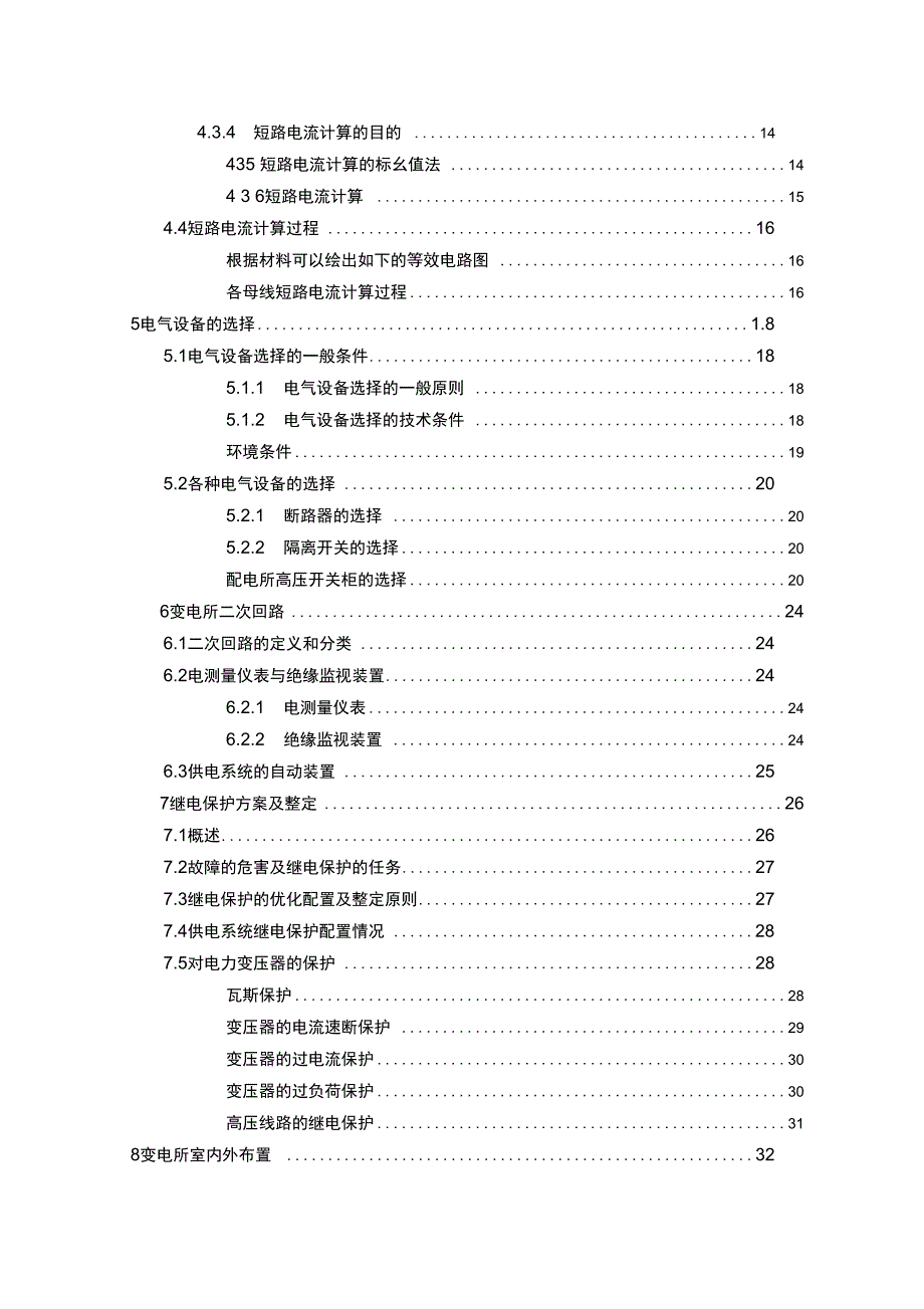 某冶金机械修造厂总降压变电所及配电系统设计_第5页